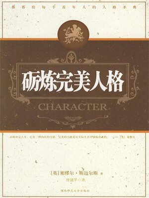 cover image of 砺炼完美人格